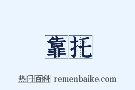 靠托是什么意思的图片